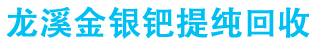 龙溪镇贵金属提纯回收